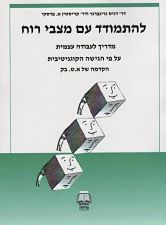 hebrew translation of the first edition of mind over mood