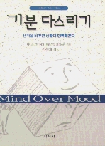 korean translation of the first edition of mind over mood