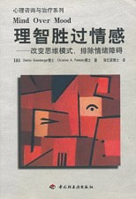 chinese simple/complex translation of the first edition of mind over mood