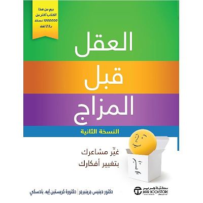cover of arabic translation of the second edition of mind over mood