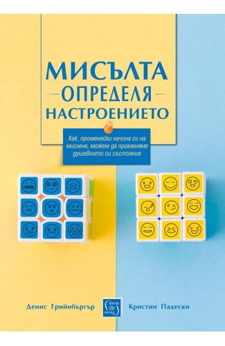 cover of bulgarian translation of the second edition of mind over mood