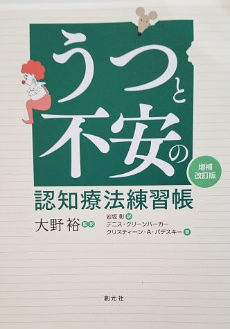 cover of japanese translation of the second edition of mind over mood
