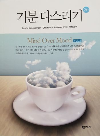 cover of korean translation of the second edition of mind over mood